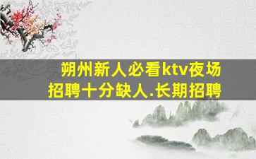 银川夜场招聘